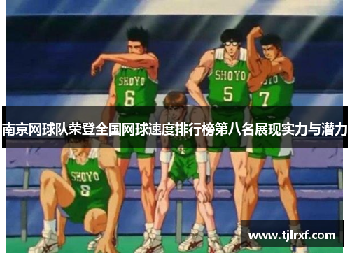 南京网球队荣登全国网球速度排行榜第八名展现实力与潜力