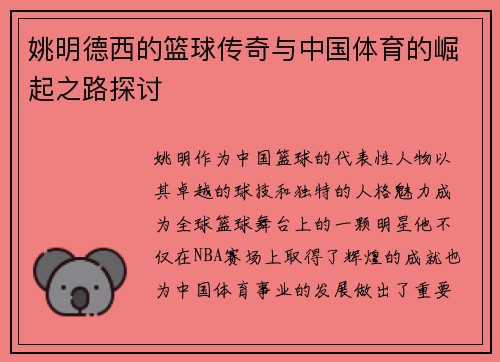 姚明德西的篮球传奇与中国体育的崛起之路探讨