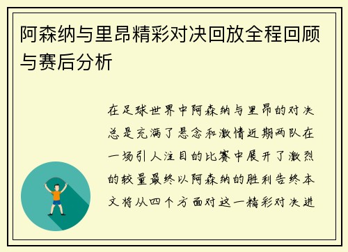 阿森纳与里昂精彩对决回放全程回顾与赛后分析