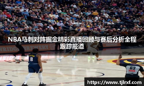 xc体育NBA马刺对阵掘金精彩直播回顾与赛后分析全程跟踪报道