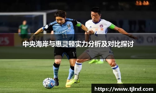 xc体育中央海岸与惠灵顿实力分析及对比探讨